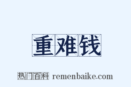 重难钱是什么意思的图片